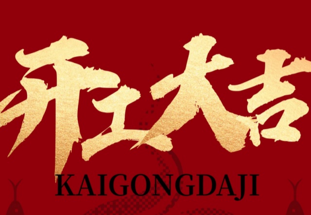 正月初九，開工大吉！??！萬象更新展宏圖!